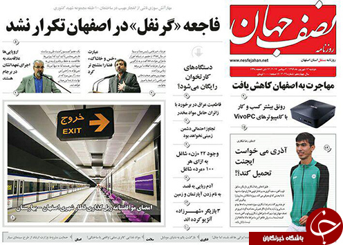 صفحه نخست روزنامه های استان&zwnj; اصفهان دوشنبه 13 شهریور ماه