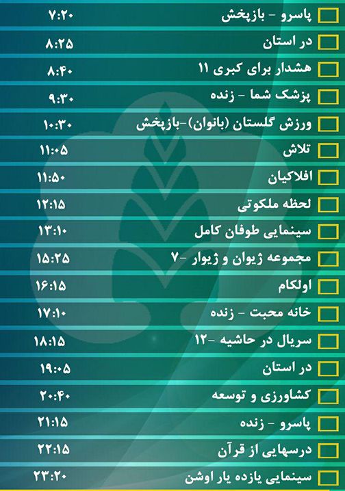 جدول پخش برنامه&zwnj;های سیمای مرکز گلستان دوشنبه سیزدهم شهریور ماه