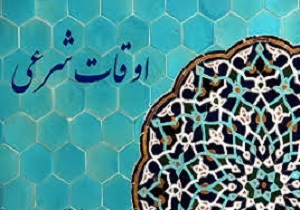 اوقات شرعی 13 شهریور ماه به افق قم