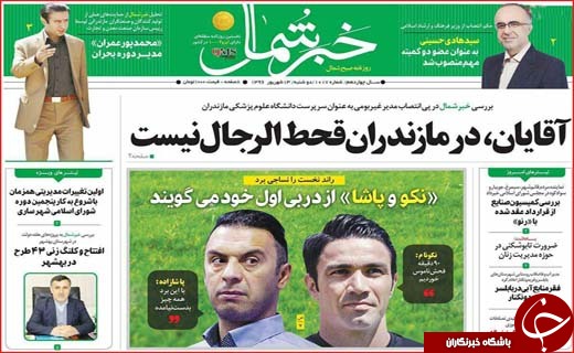 روزنامه های استانی
