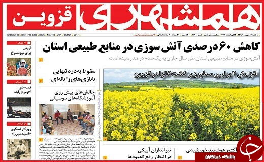 صفحه نخست روزنامه استان قزوین دوشنبه سیزدهم شهریور