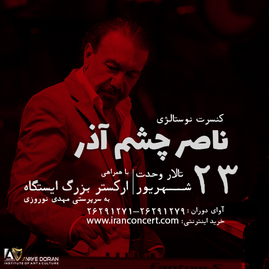 کنسرت ناصر چشم&zwnj; آذر با همراهی ارکستر بزرگ &laquo;ایستگاه&raquo;