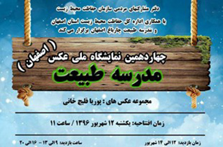 فعالیت 5 مدرسه طبیعت در استان اصفهان