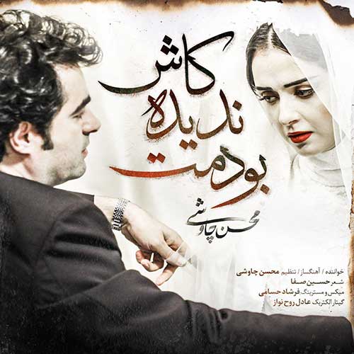 دانلود قطعه &laquo;کاش ندیده بودمت&raquo; با صدای محسن چاوشی