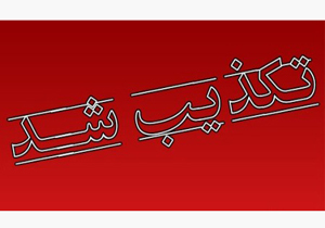 تغییر استاندار چهارمحال و بختیاری صحت ندارد