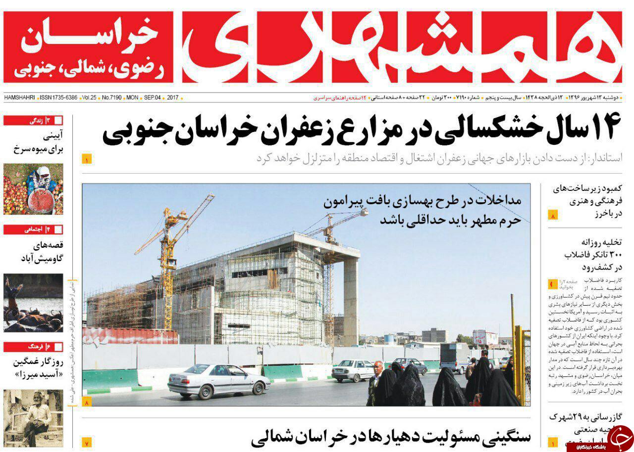 صفحه نخست روزنامه&zwnj;های خراسان رضوی دو شنبه ۱۳ شهریور