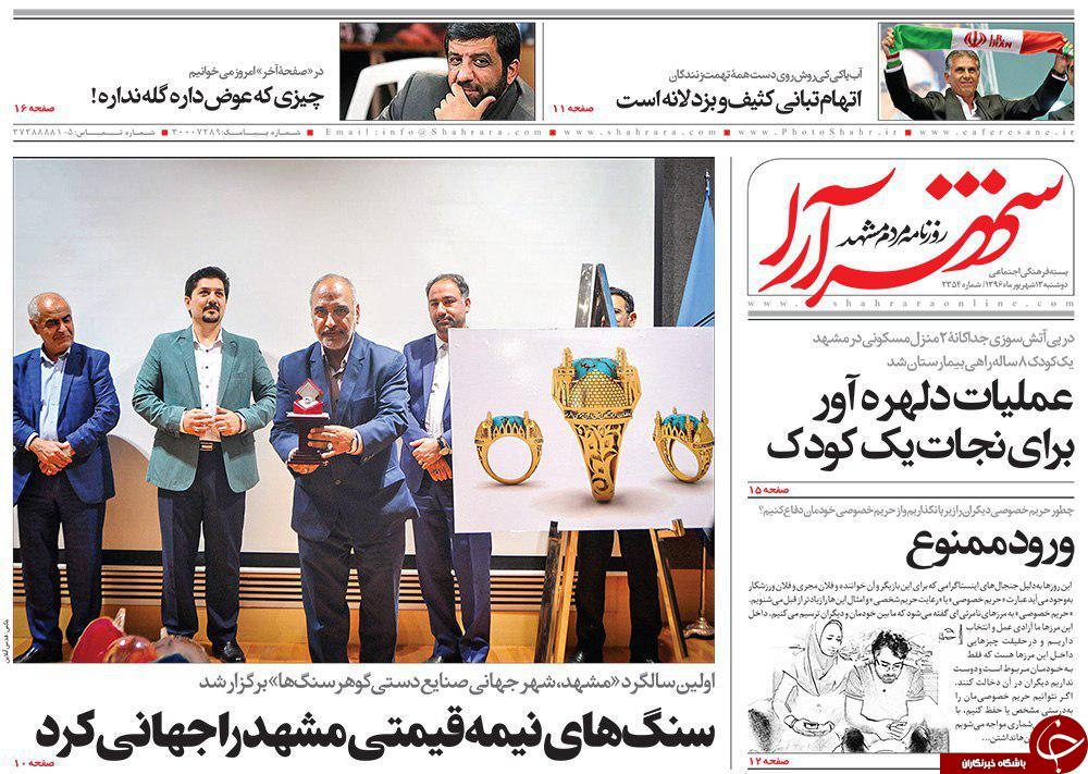 صفحه نخست روزنامه&zwnj;های خراسان رضوی دو شنبه ۱۳ شهریور