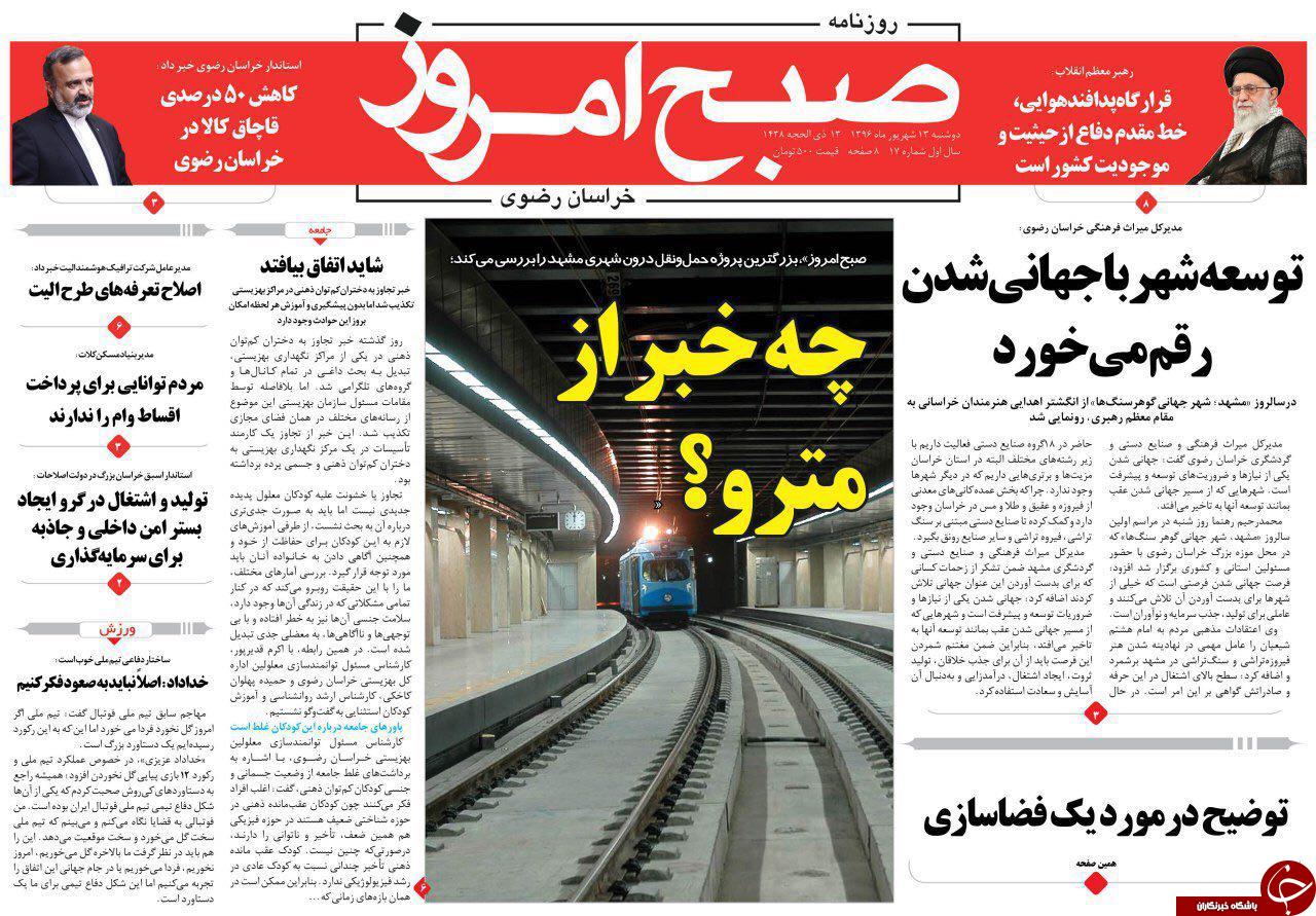 صفحه نخست روزنامه&zwnj;های خراسان رضوی دو شنبه ۱۳ شهریور