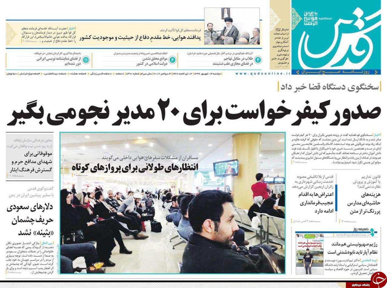 صفحه نخست روزنامه&zwnj;های خراسان رضوی دو شنبه ۱۳ شهریور