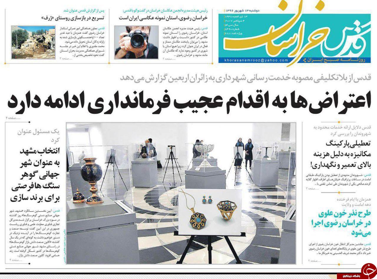 صفحه نخست روزنامه&zwnj;های خراسان رضوی دو شنبه ۱۳ شهریور