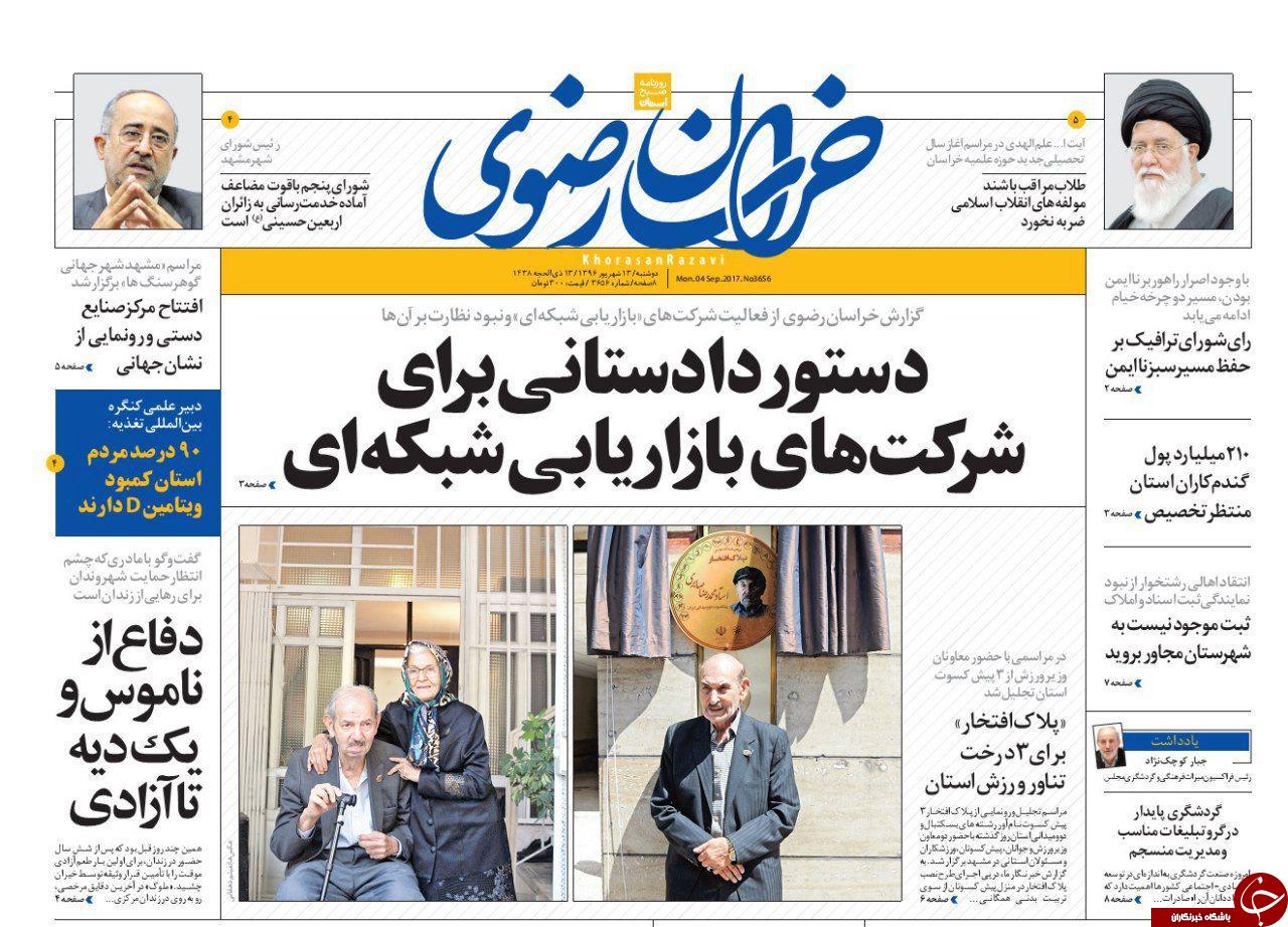 صفحه نخست روزنامه&zwnj;های خراسان رضوی دو شنبه ۱۳ شهریور
