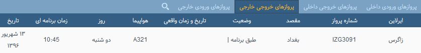 پرواز&zwnj;های دوشنبه فرودگاه بین المللی شهید باکری ارومیه