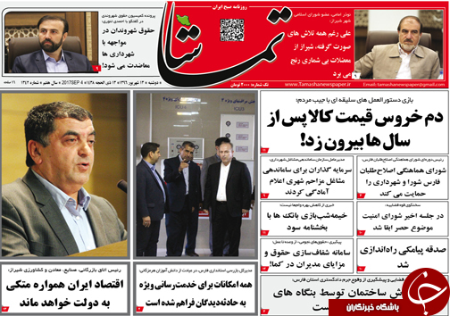 صفحه نخست روزنامه&zwnj;های استان فارس دوشنبه ۱۳ شهریورماه