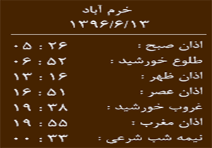 اوقات شرعی امروز یکشنبه ۱۳ شهریور ماه به افق خرم آباد