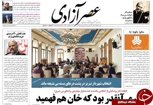 صفحه نخست روزنامه استان&zwnj;آذربایجان شرقی دو شنبه 13 شهریور ماه