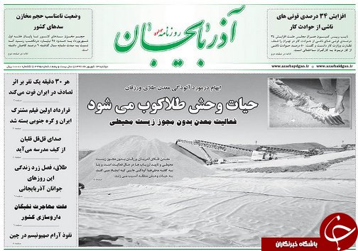صفحه نخست روزنامه استان&zwnj;آذربایجان شرقی دو شنبه 13 شهریور ماه