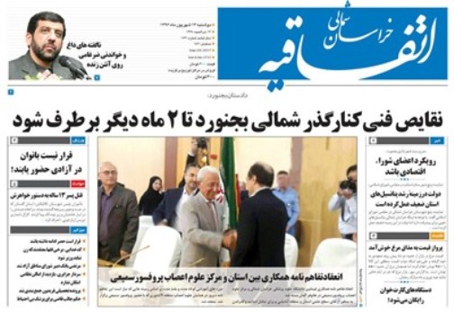 صفحه نخست روزنامه های خراسان شمالی سیزدهم شهریور ماه