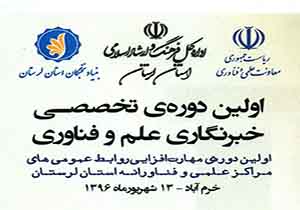 برگزاری دوره‌ی تخــصصی خبرنگاری عــلم و فناوری در خرم آباد
