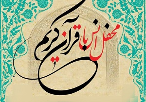 نوای دلنشین قرآن درآذربایجان غربی طنین انداز شد/جزییات محافل انس با قرآن