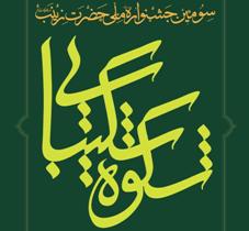 برگزاری بخش ملی جشنواره شکوه شکیبایی در استان