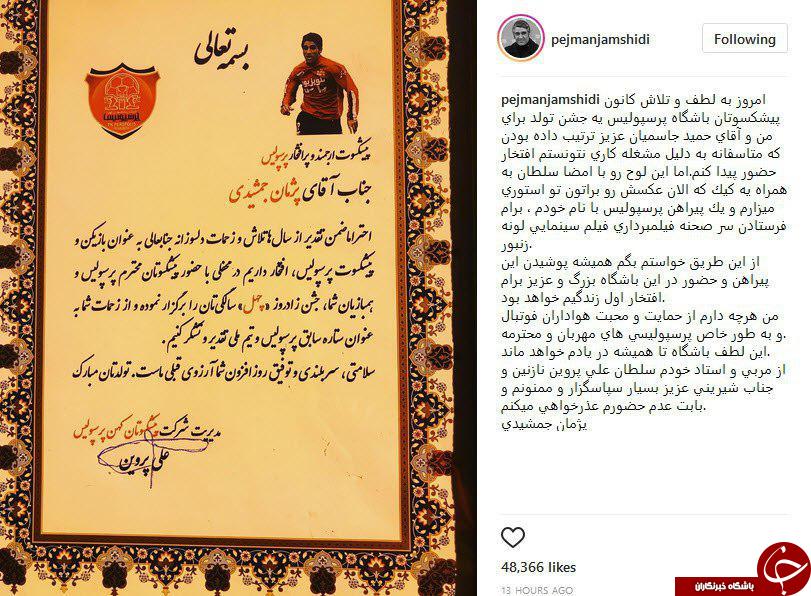 تشکر پژمان جمشیدی