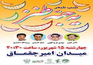 برگزاری شب شعر یه حبه طنز در یزد