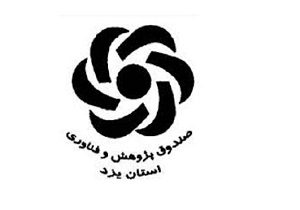 برتری صندوق پژوهش و فناوری استان یزد در بین صندوقهای پژوهش کشور