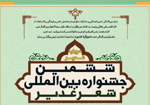 برگزاری ششمین جشنواره شعر غدیر در خراسان‌جنوبی