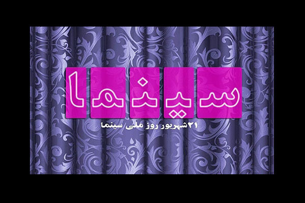 بلیت سینماها به مدت 20 روز نیم بها شد/ اکران سه فیلم جدید از چهارشنبه