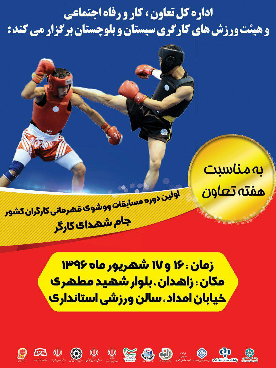 رونمایی از پوستر اولین دوره مسابقات ووشو قهرمانی کارگران کشور