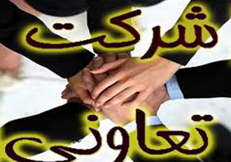ثبت بیش از ۶۷۱ شرکت تعاونی در گچساران و باشت