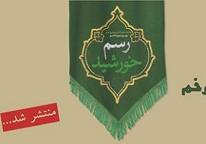نشريه رسم خورشيد منتشر شد