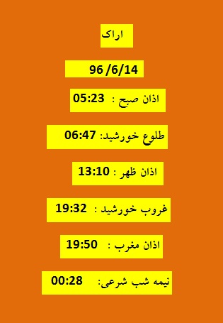 اوقات شرعی سه شنبه ۱۴ شهریور ۹۶ به افق اراک