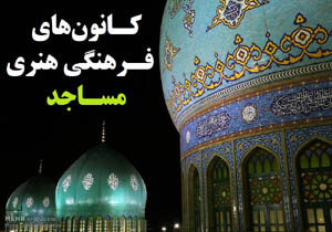 فعالیت ۶۷۱ کانون فرهنگی هنری در مساجد لرستان
