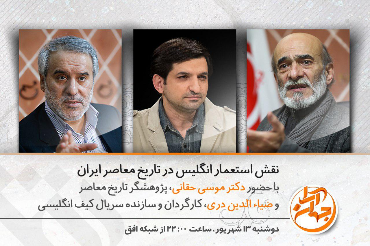 نقش استعمار پیر در تاریخ ایران به روایت موسی حقانی
