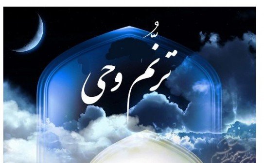 سرچشمه ميزبان آزمون کشوری «ترنم وحی»