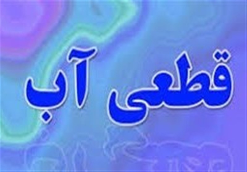 آب برخی مناطق شهر کرمانشاه فردا قطع می&zwnj;شود