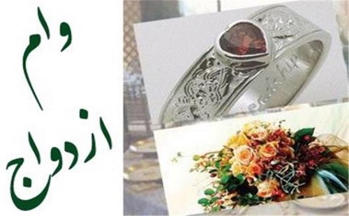۳۱۰ هزار نفر در شش هفته اول وام ازدواج گرفتند/ سهم مناطق محروم، ۸۰ هزار نفر