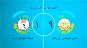 لیگ برتر فوتسال/ پیروزی پرگل مس سونگون + فیلم