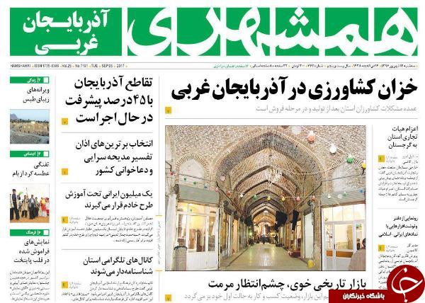 نیم صفحه نخست روزنامه&zwnj; های آذربایجان غربی سه شنبه ۱۴ شهریور ماه