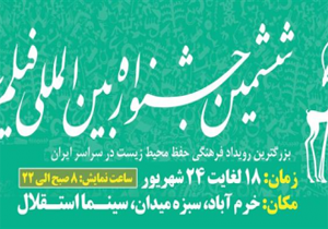 سینما استقلال خرم آباد محل برگزاری ششمین جشنواره بین المللی فیلم سبز