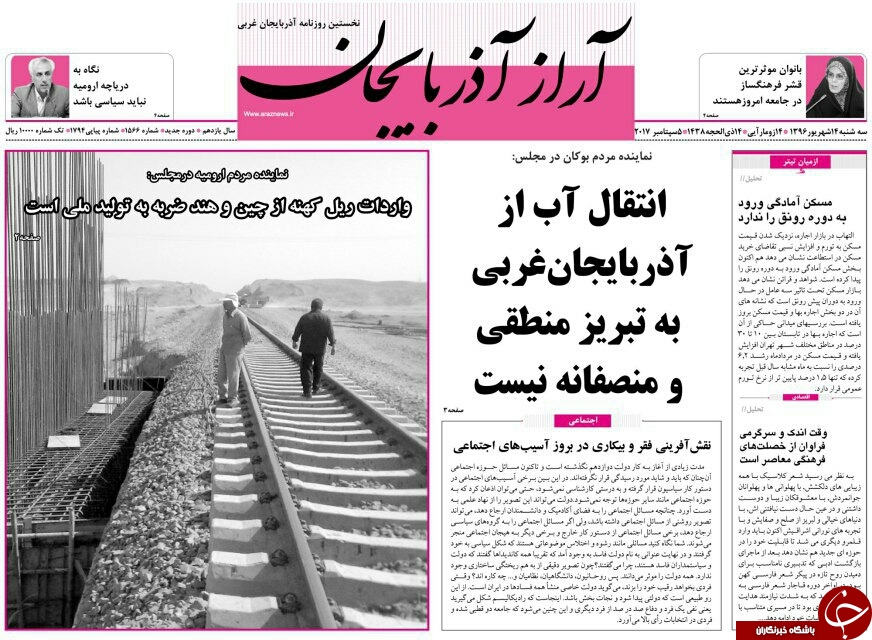 نیم صفحه نخست روزنامه&zwnj; های آذربایجان غربی سه شنبه ۱۴ شهریور ماه