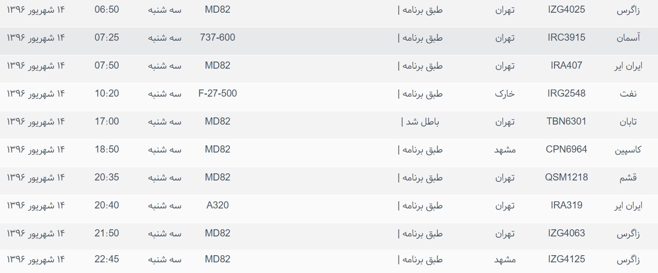 پرواز&zwnj;های ورودی و خروجی از فرودگاه بین المللی بوشهر