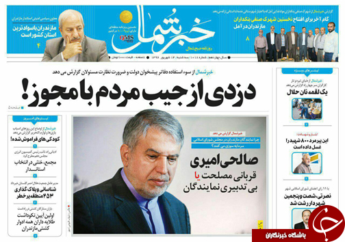 صفحه نخست روزنامه&zwnj;های استان سه شنبه ۱۴ شهریور