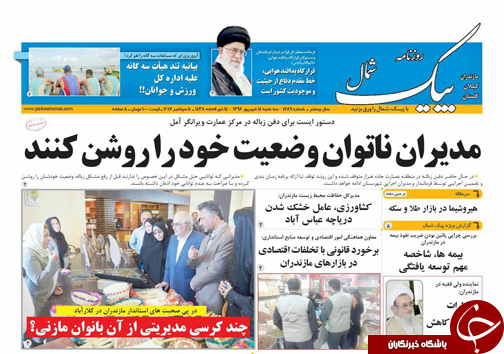 صفحه نخست روزنامه&zwnj;های استان سه شنبه ۱۴ شهریور