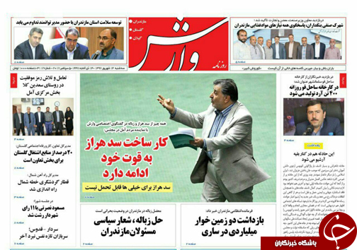 صفحه نخست روزنامه&zwnj;های استان سه شنبه ۱۴ شهریور