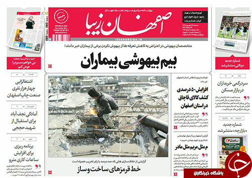 صفحه نخست روزنامه های استان&zwnj; اصفهان سه شنبه 14 شهریور ماه