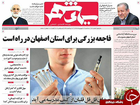 صفحه نخست روزنامه های استان&zwnj; اصفهان سه شنبه 14 شهریور ماه