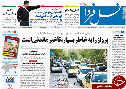 صفحه نخست روزنامه های استان&zwnj; اصفهان سه شنبه 14 شهریور ماه