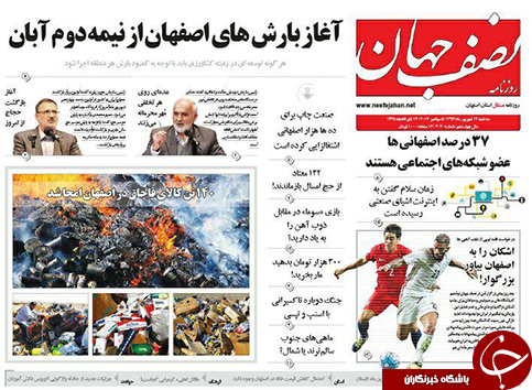 صفحه نخست روزنامه های استان&zwnj; اصفهان سه شنبه 14 شهریور ماه